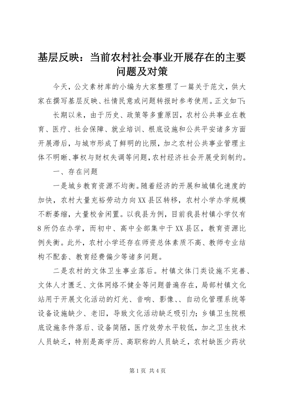 2023年基层反映当前农村社会事业发展存在的主要问题及对策.docx_第1页