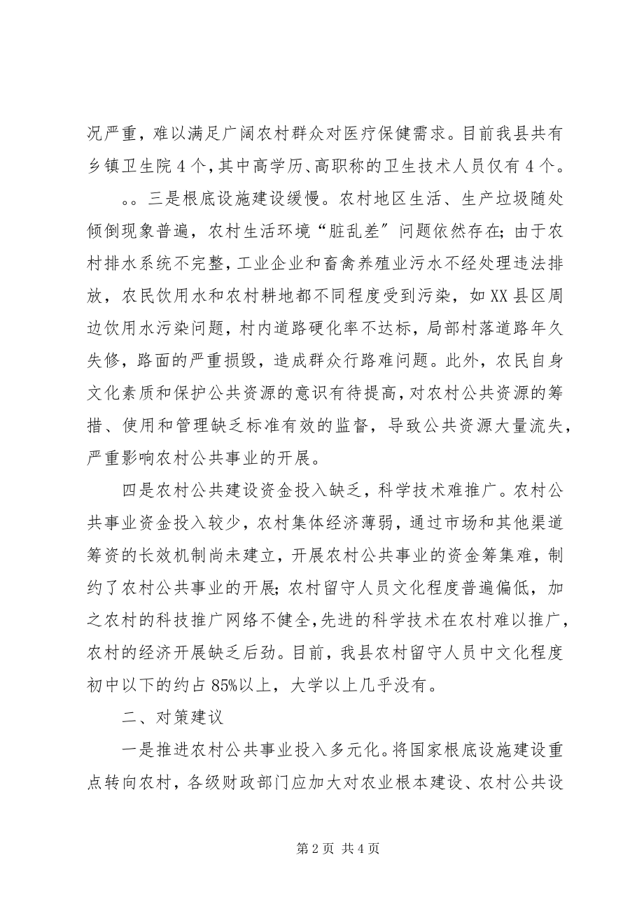 2023年基层反映当前农村社会事业发展存在的主要问题及对策.docx_第2页