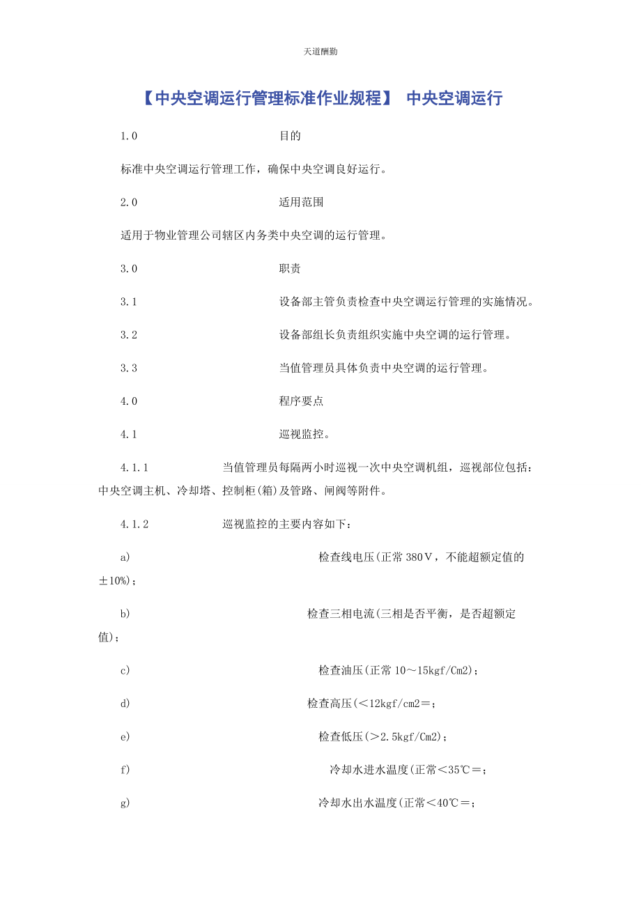 2023年中央空调运行管理标准作业规程 中央空调运行.docx_第1页