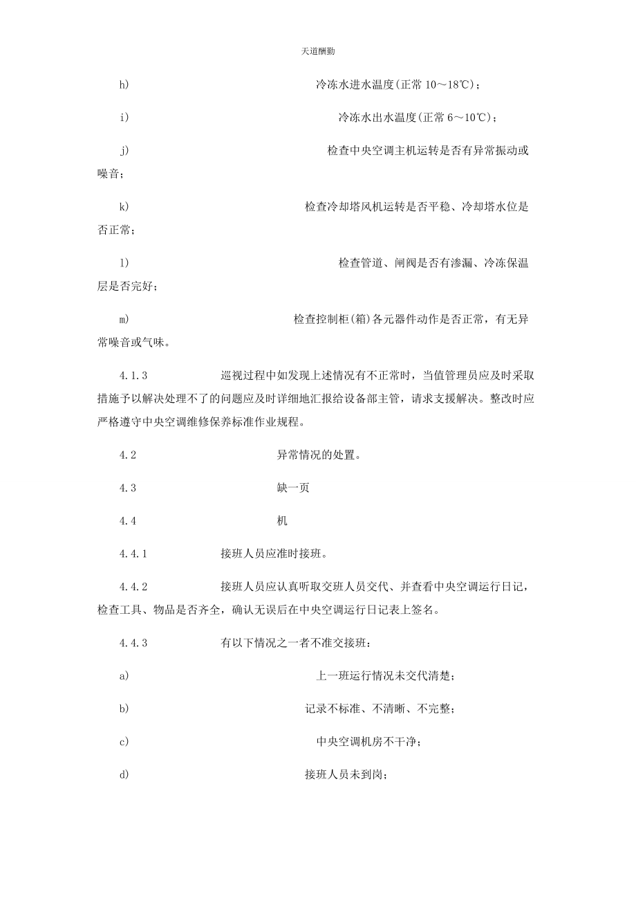 2023年中央空调运行管理标准作业规程 中央空调运行.docx_第2页