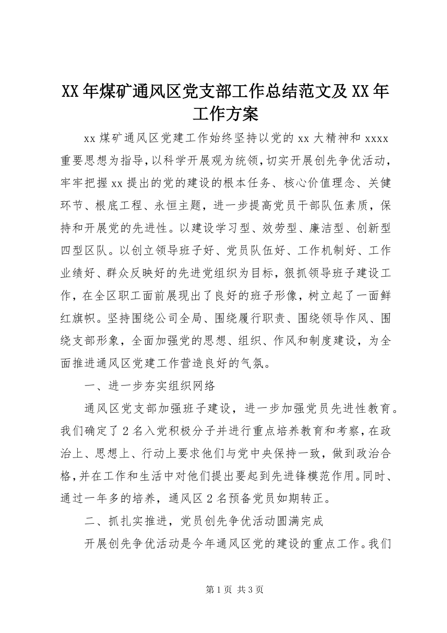 2023年煤矿通风区党支部工作总结及工作计划.docx_第1页