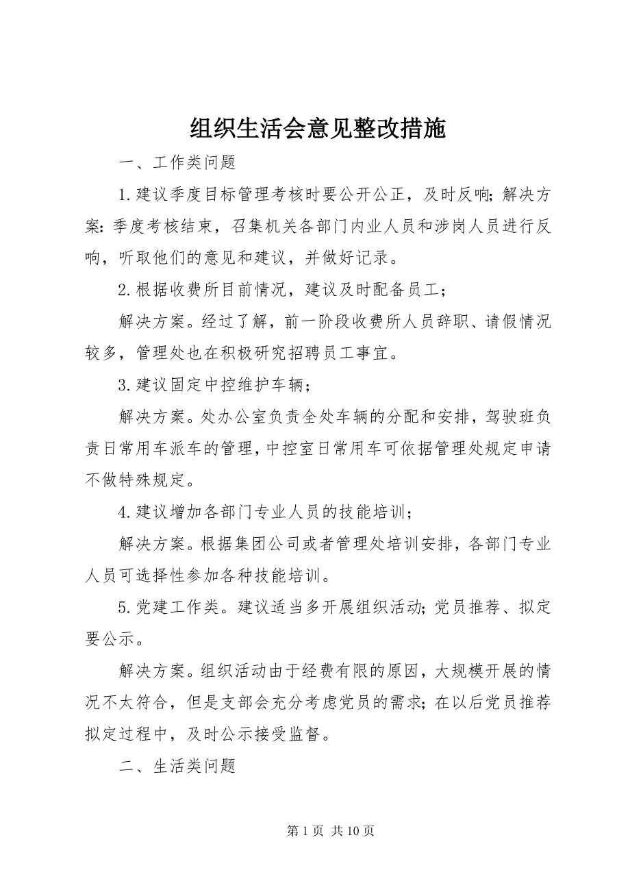 2023年组织生活会意见整改措施.docx_第1页