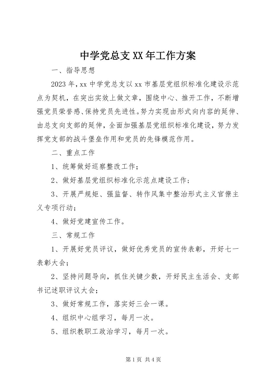 2023年中学党总支工作计划2.docx_第1页