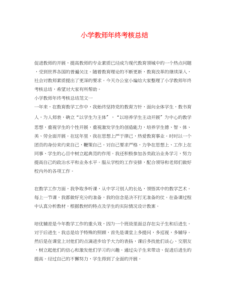 2023年小学教师终考核总结2.docx_第1页