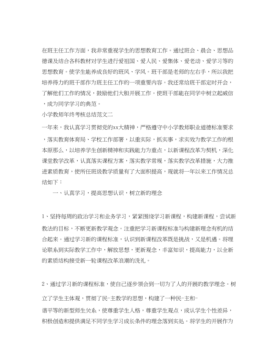 2023年小学教师终考核总结2.docx_第2页