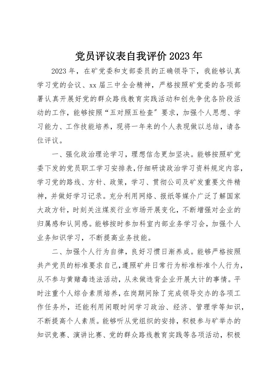 2023年党员评议表自我评价某年.docx_第1页