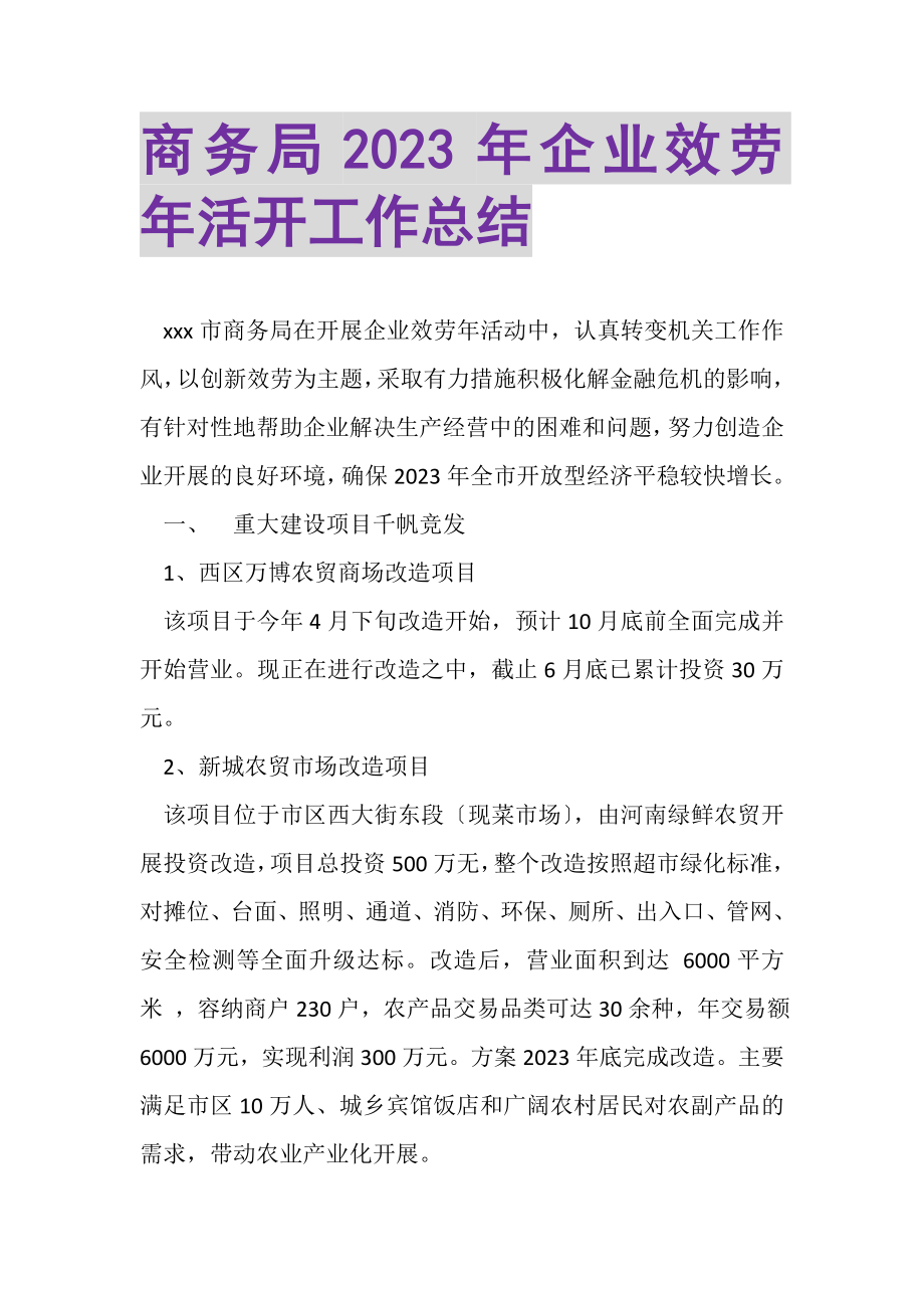 2023年商务局年企业服务年活动工作总结.doc_第1页