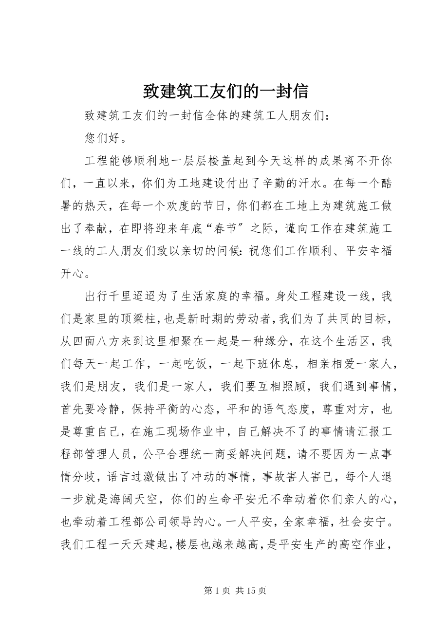 2023年致建筑工友们的一封信.docx_第1页