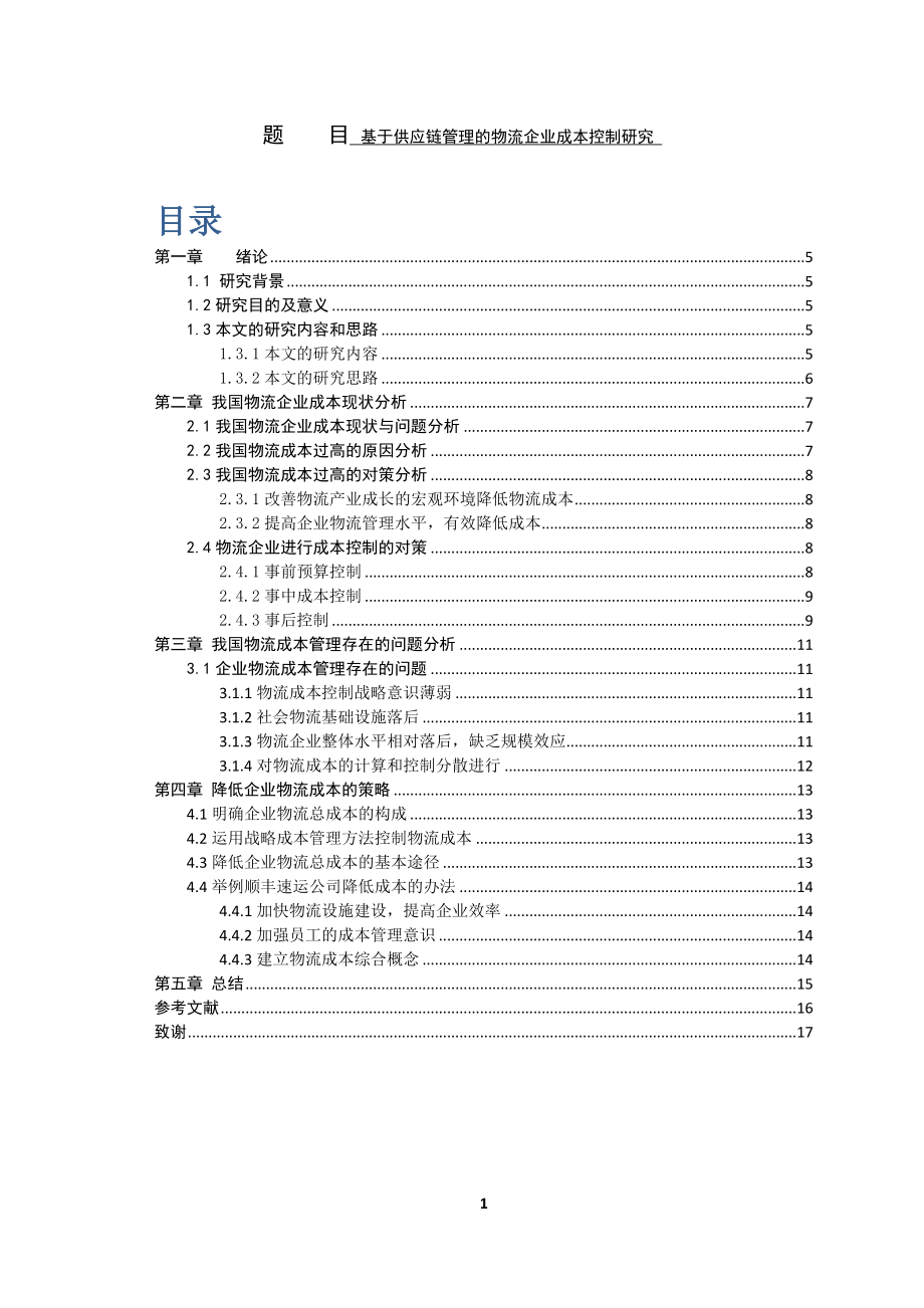 基于供应链管理的物流企业成本控制研究财务管理专业.docx_第1页