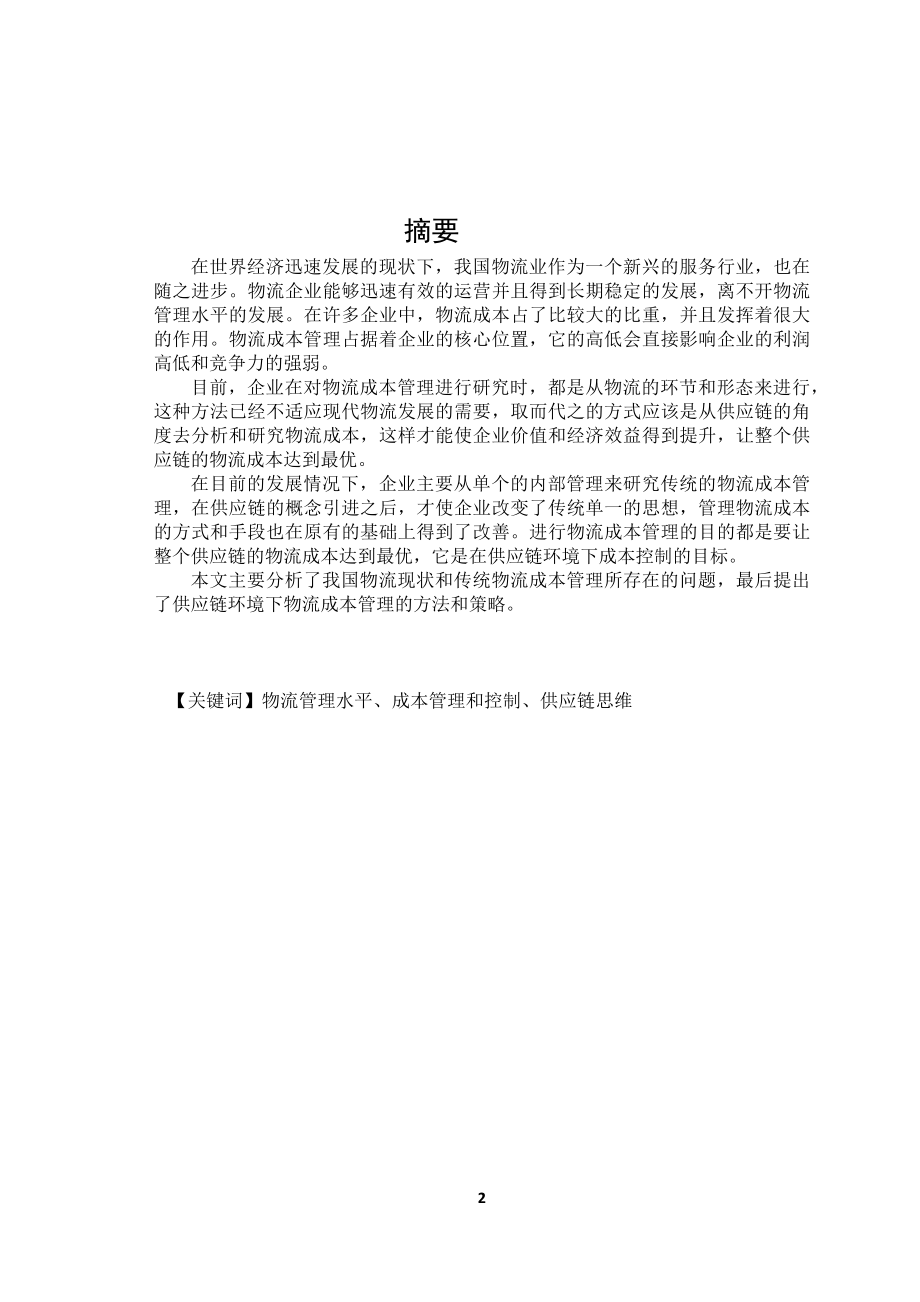 基于供应链管理的物流企业成本控制研究财务管理专业.docx_第2页