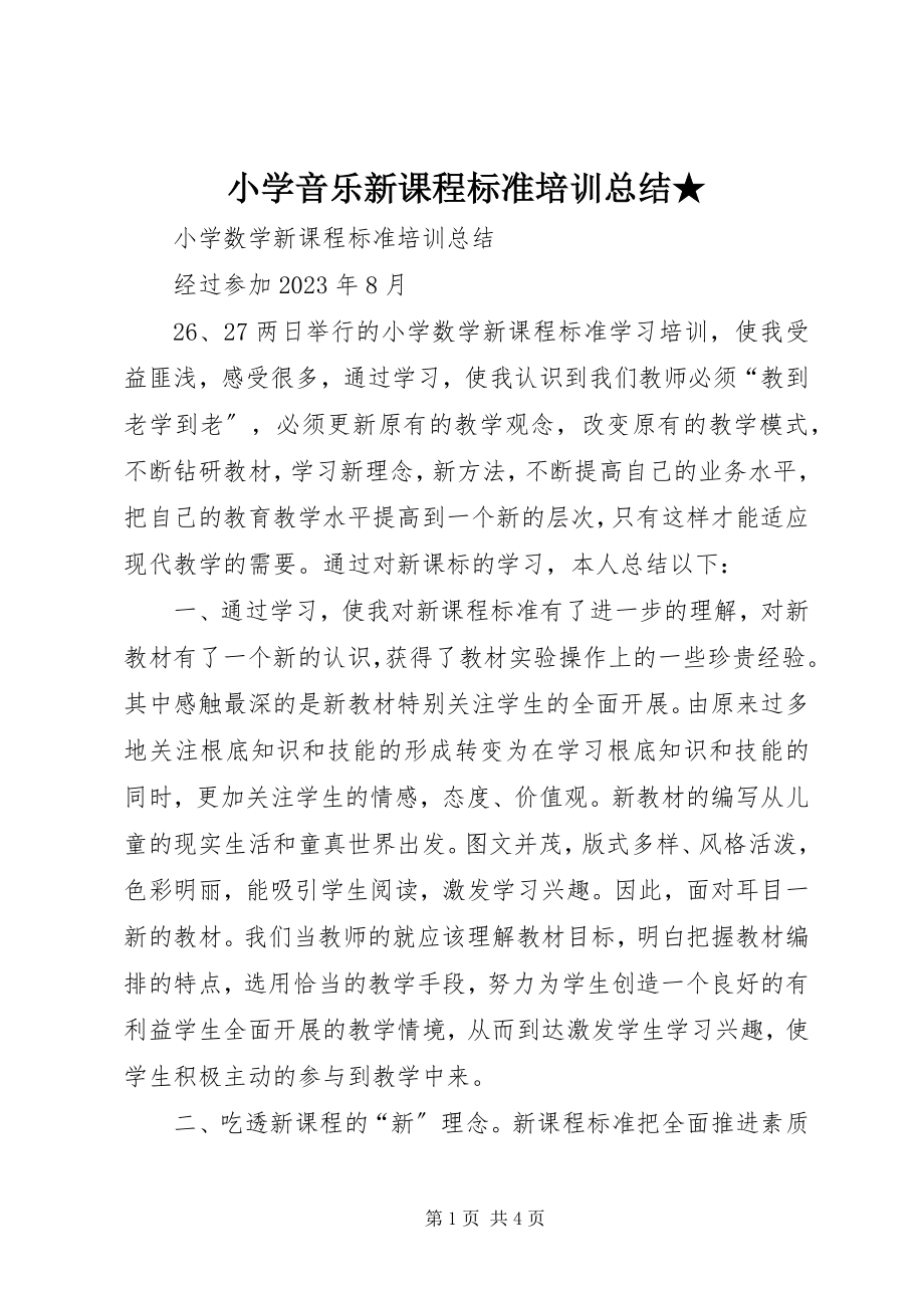 2023年《小学音乐新课程标准》培训总结★.docx_第1页