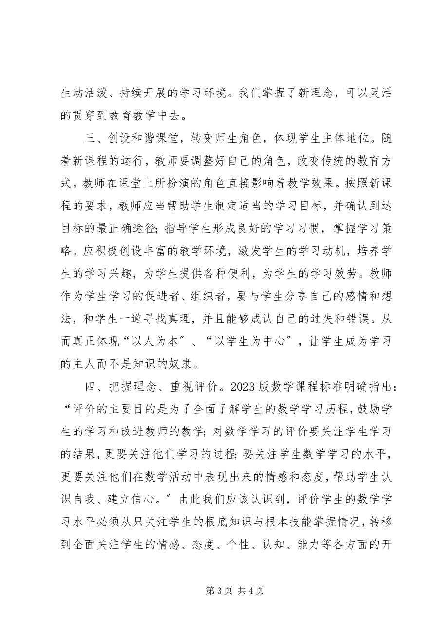 2023年《小学音乐新课程标准》培训总结★.docx_第3页