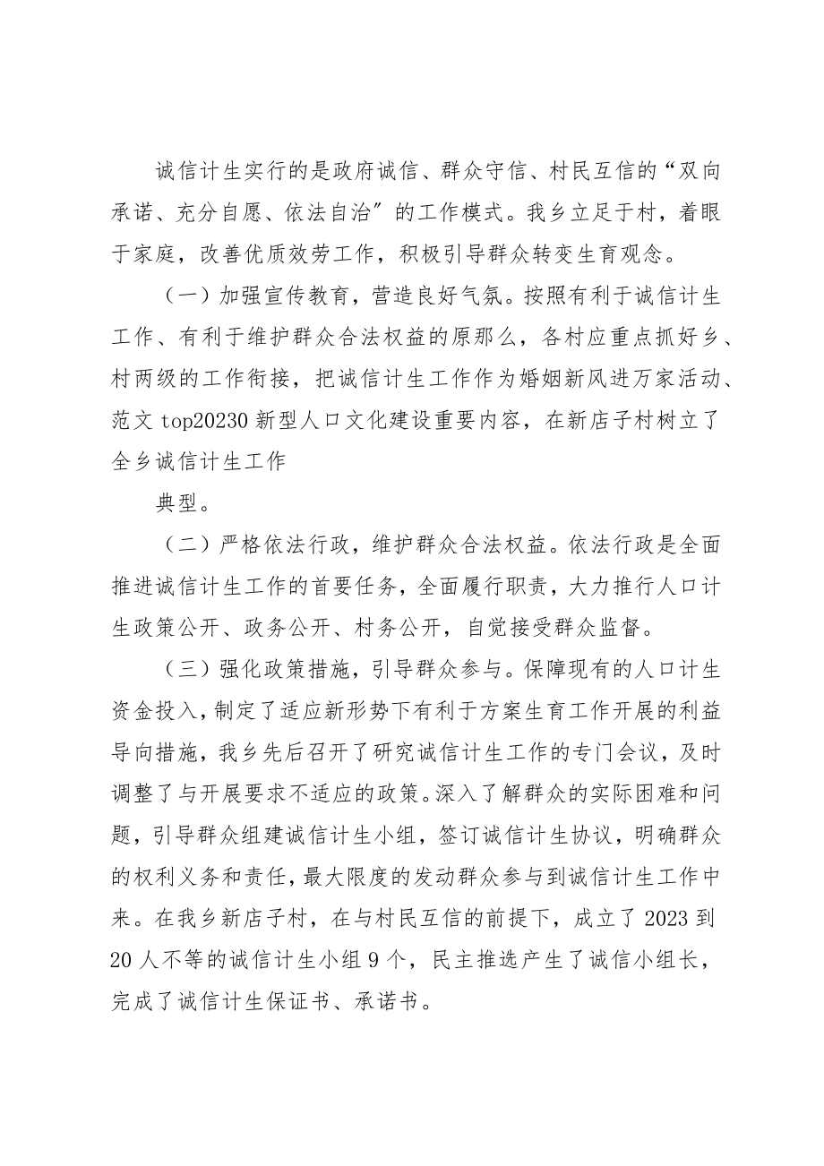 2023年村级诚信计生工作总结新编.docx_第2页