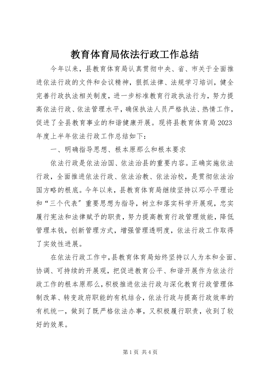 2023年教育局依法行政工作总结.docx_第1页