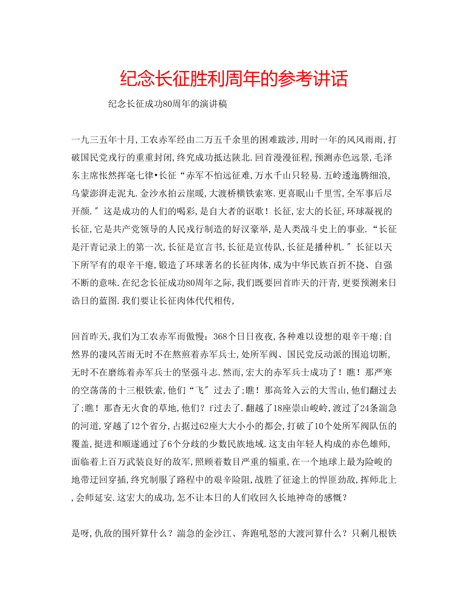 2023年纪念长征胜利周的.docx_第1页