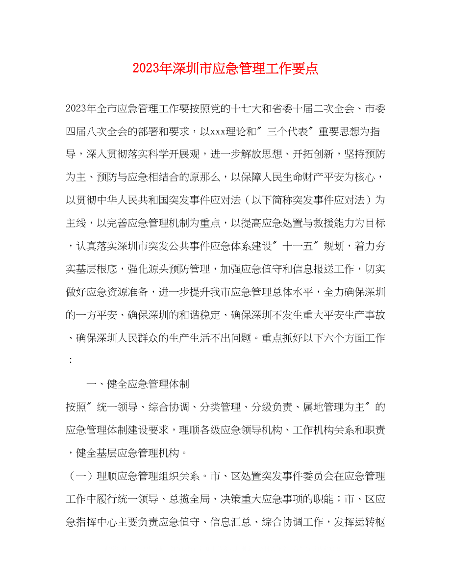 2023年深圳市应急管理工作要点.docx_第1页