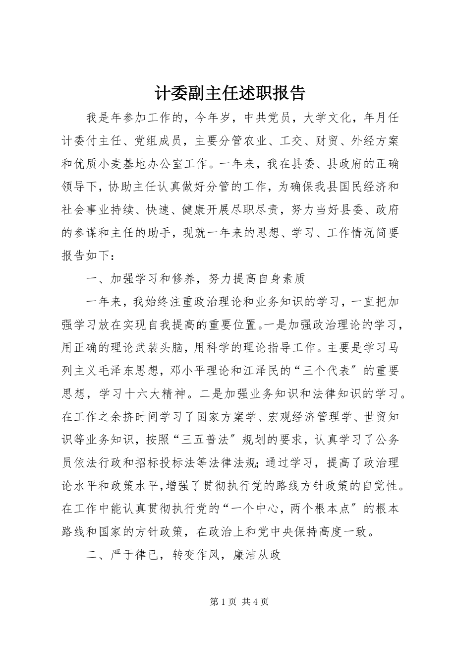 2023年计委副主任述职报告.docx_第1页