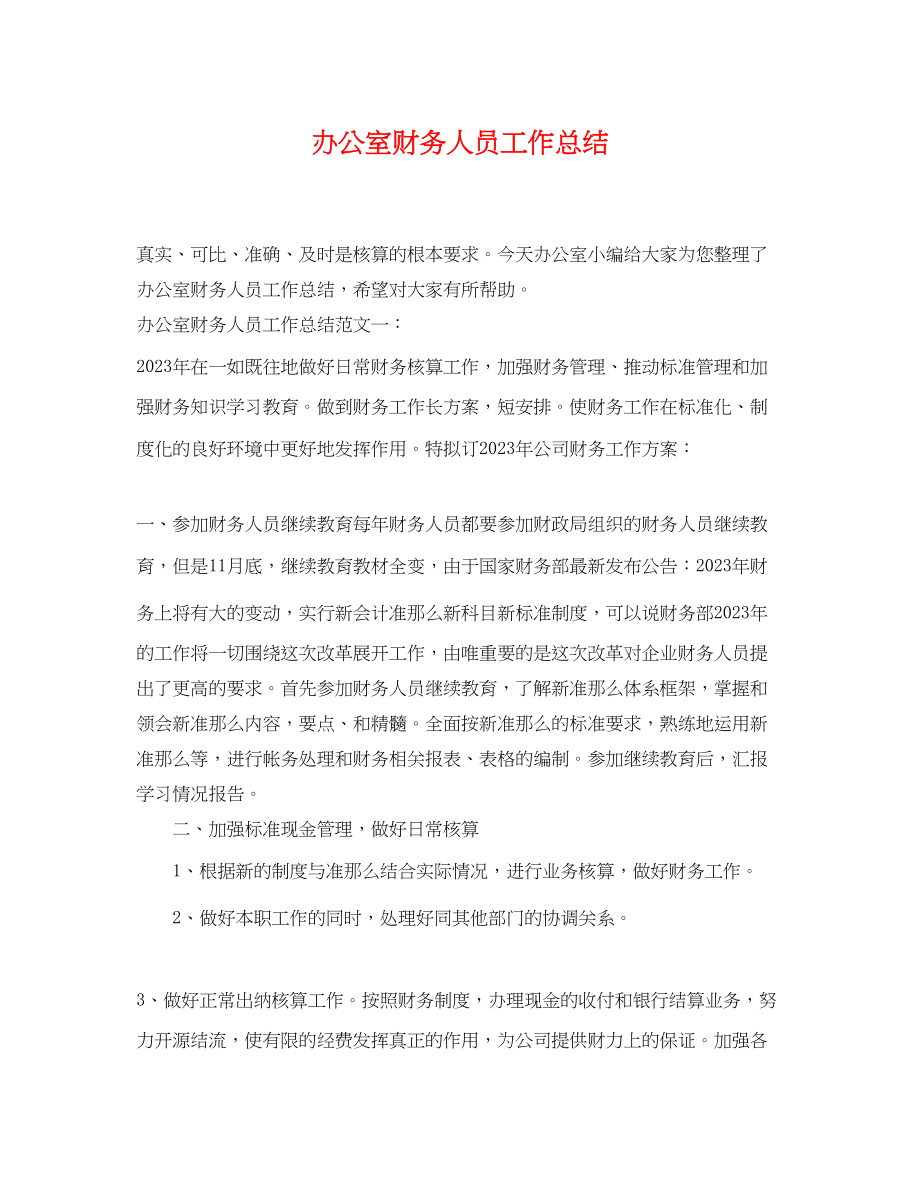 2023年办公室财务人员工作总结.docx_第1页