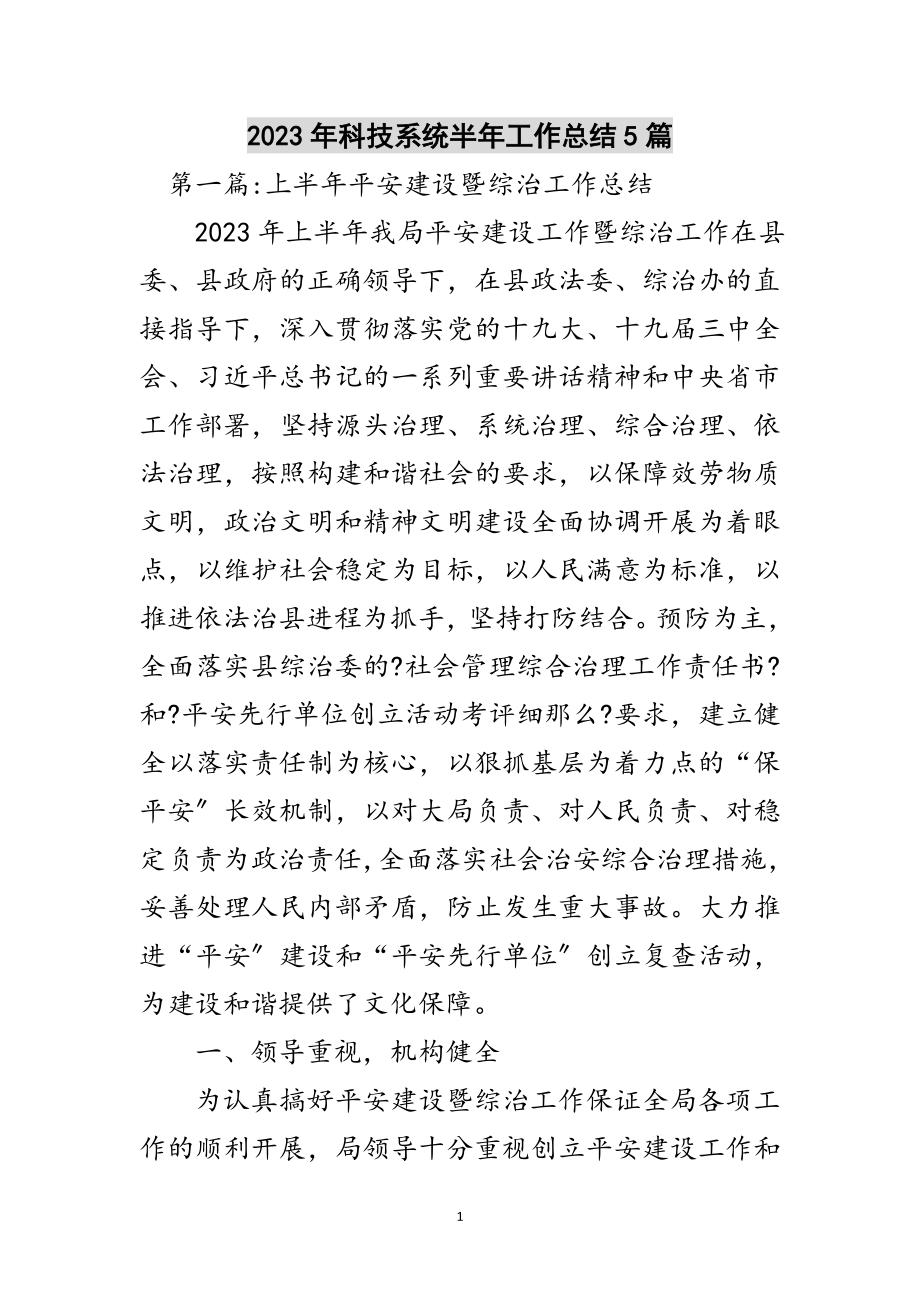 2023年年科技系统半年工作总结5篇范文.doc_第1页