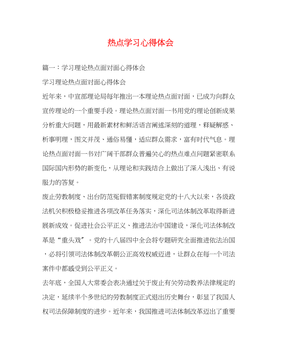 2023年热点学习心得体会.docx_第1页