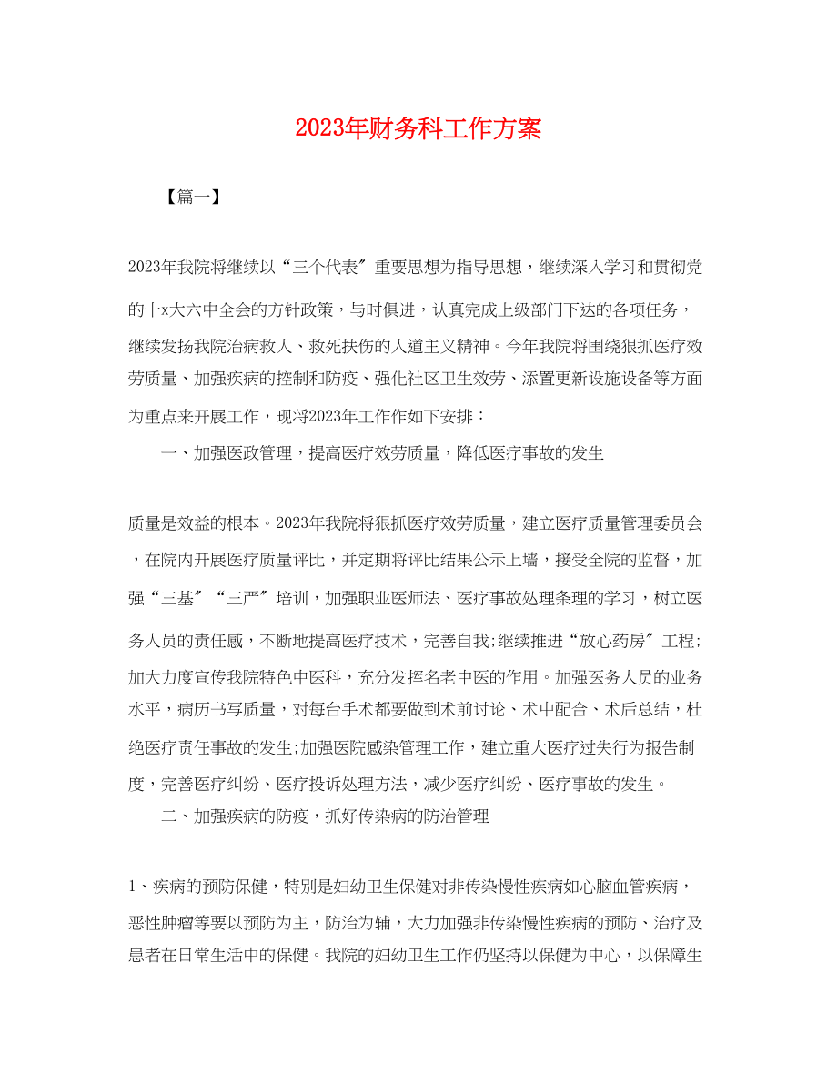 2023年财务科工作计划2.docx_第1页