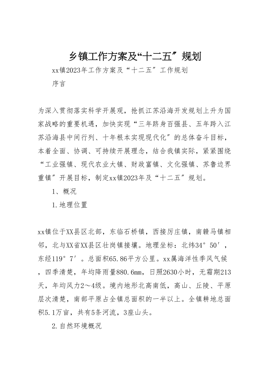 2023年乡镇工作计划及十二五规划2.doc_第1页