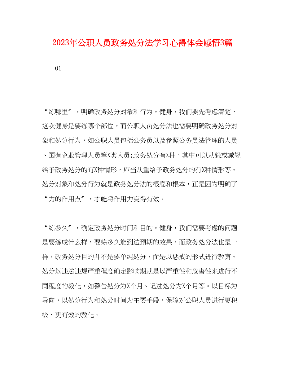 2023年公职人员政务处分法学习心得体会感悟3篇.docx_第1页