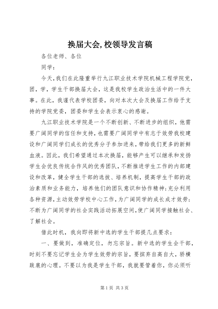 2023年换届大会校领导讲话稿.docx_第1页