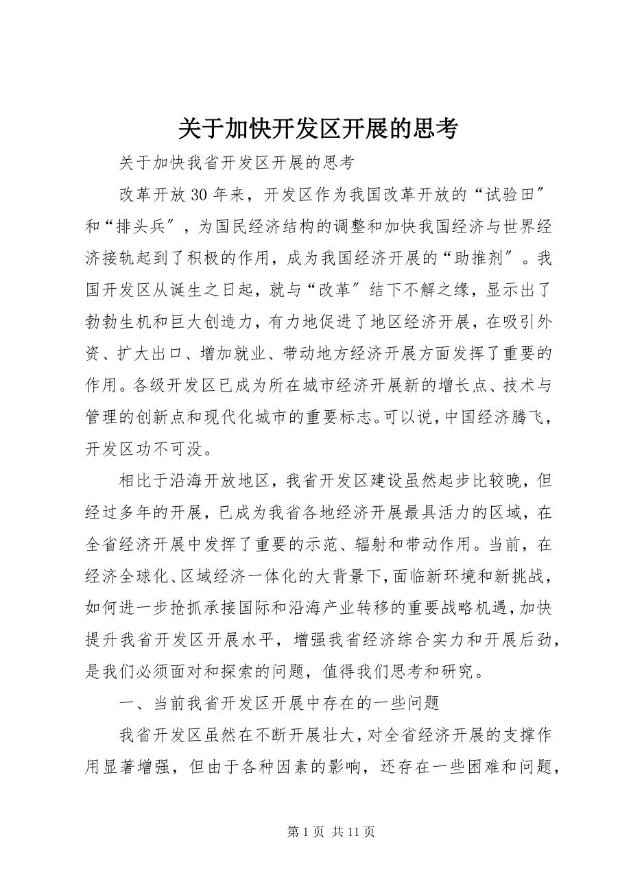 2023年加快开发区发展的思考.docx_第1页