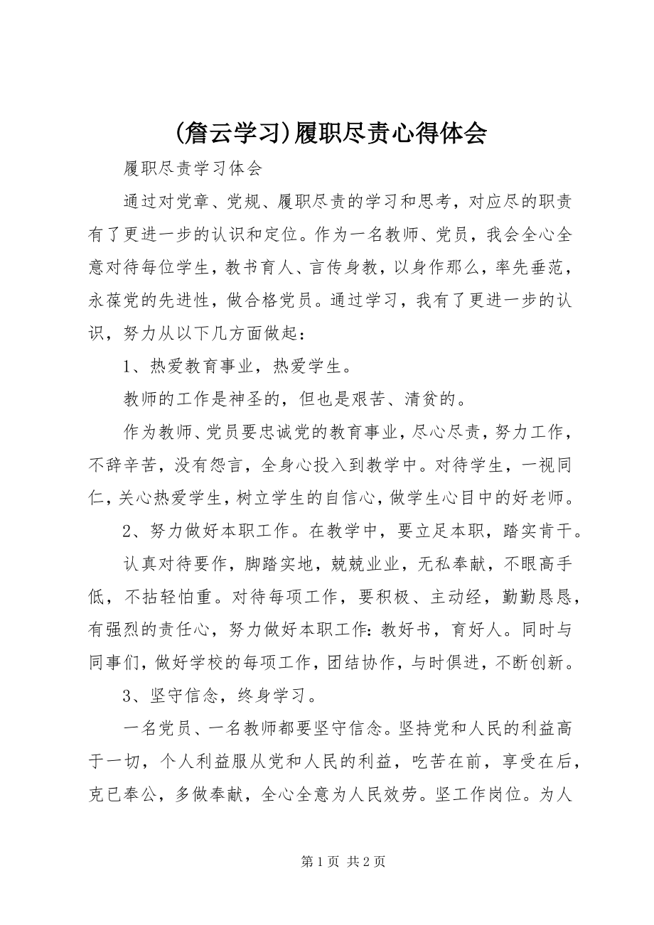 2023年詹云学习履职尽责心得体会.docx_第1页