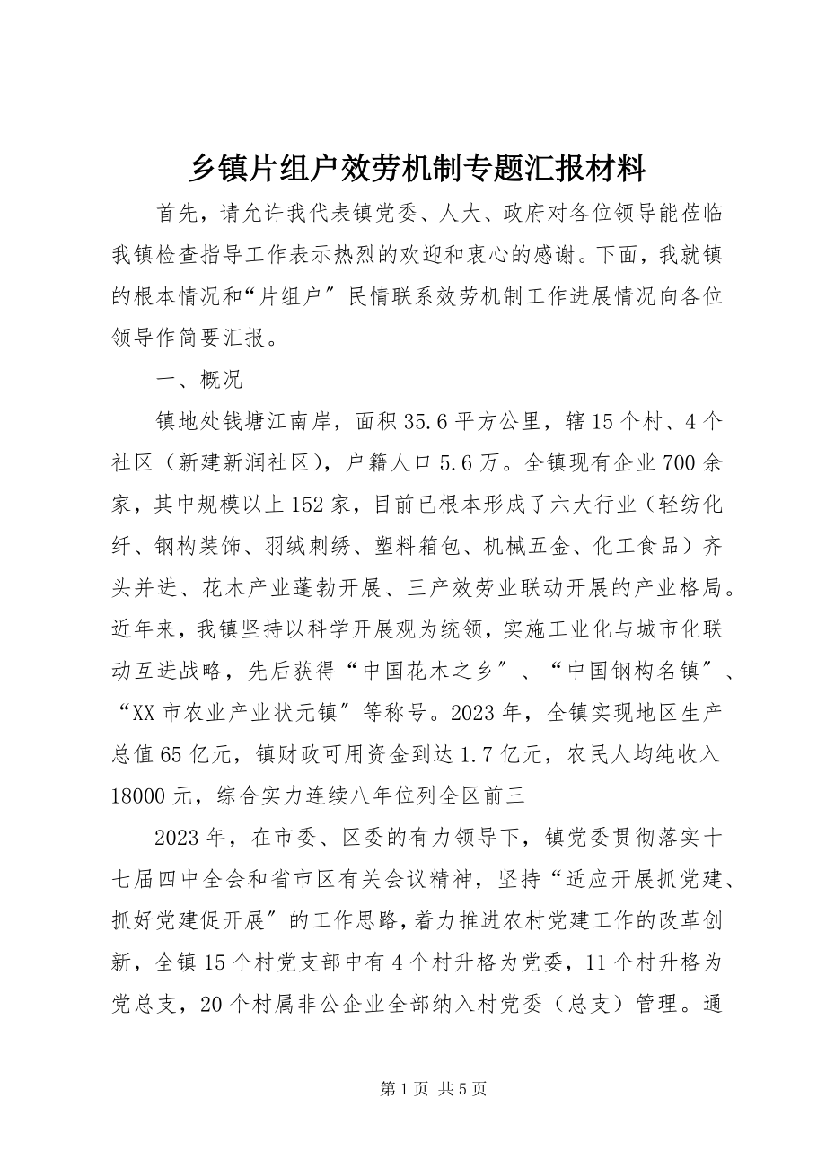 2023年乡镇片组户服务机制专题汇报材料.docx_第1页