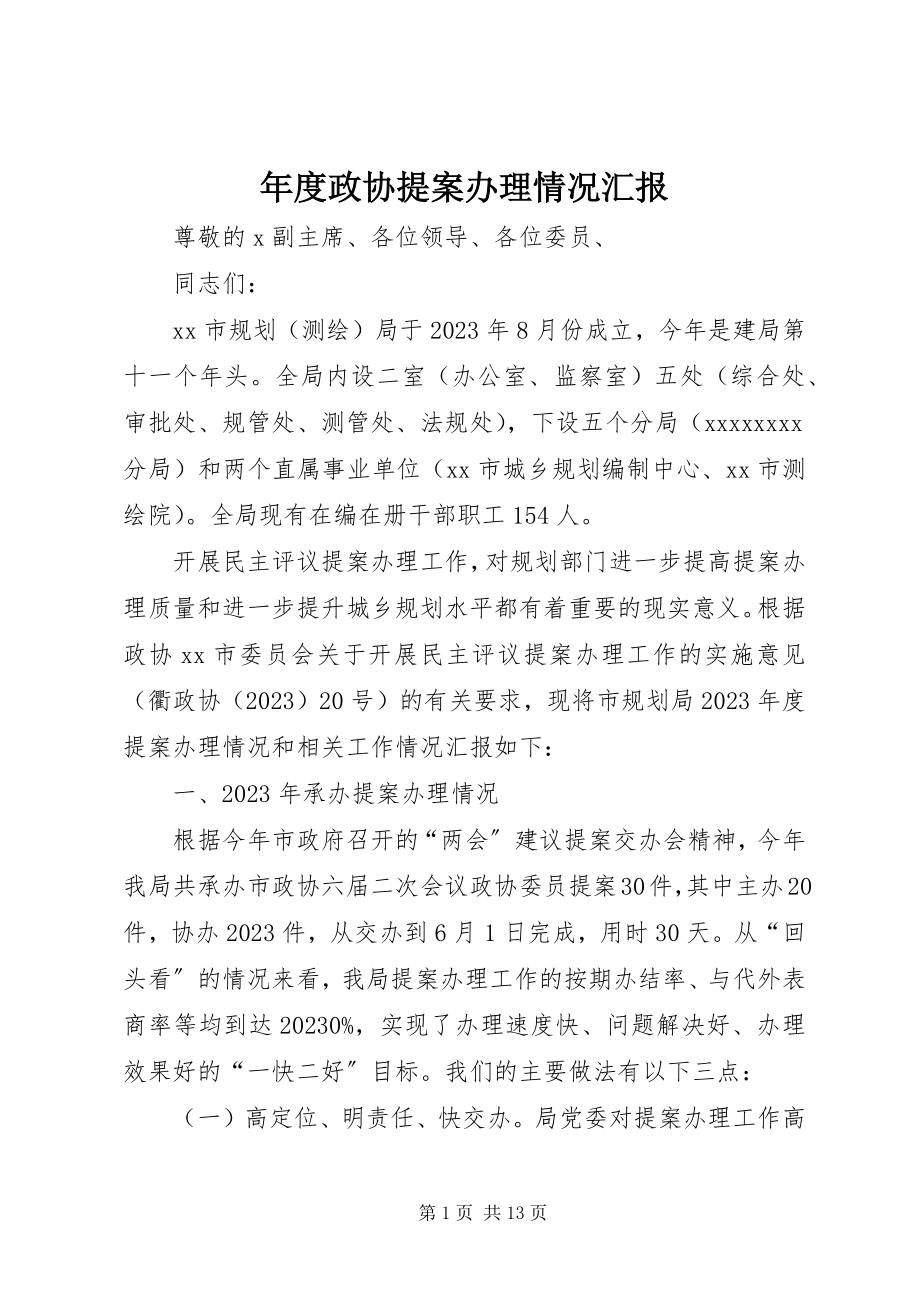 2023年政协提案办理情况汇报.docx_第1页