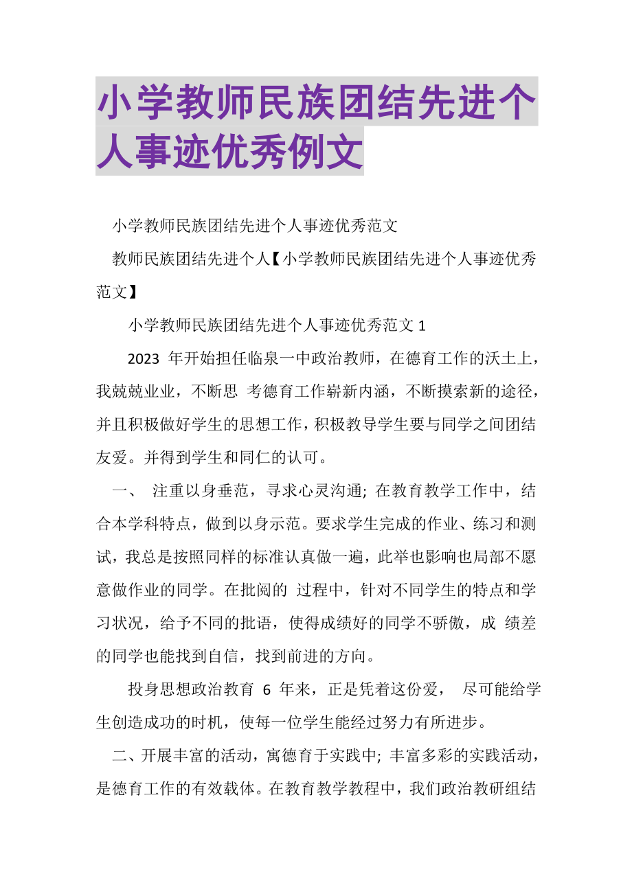 2023年小学教师民族团结先进个人事迹优秀例文.doc_第1页