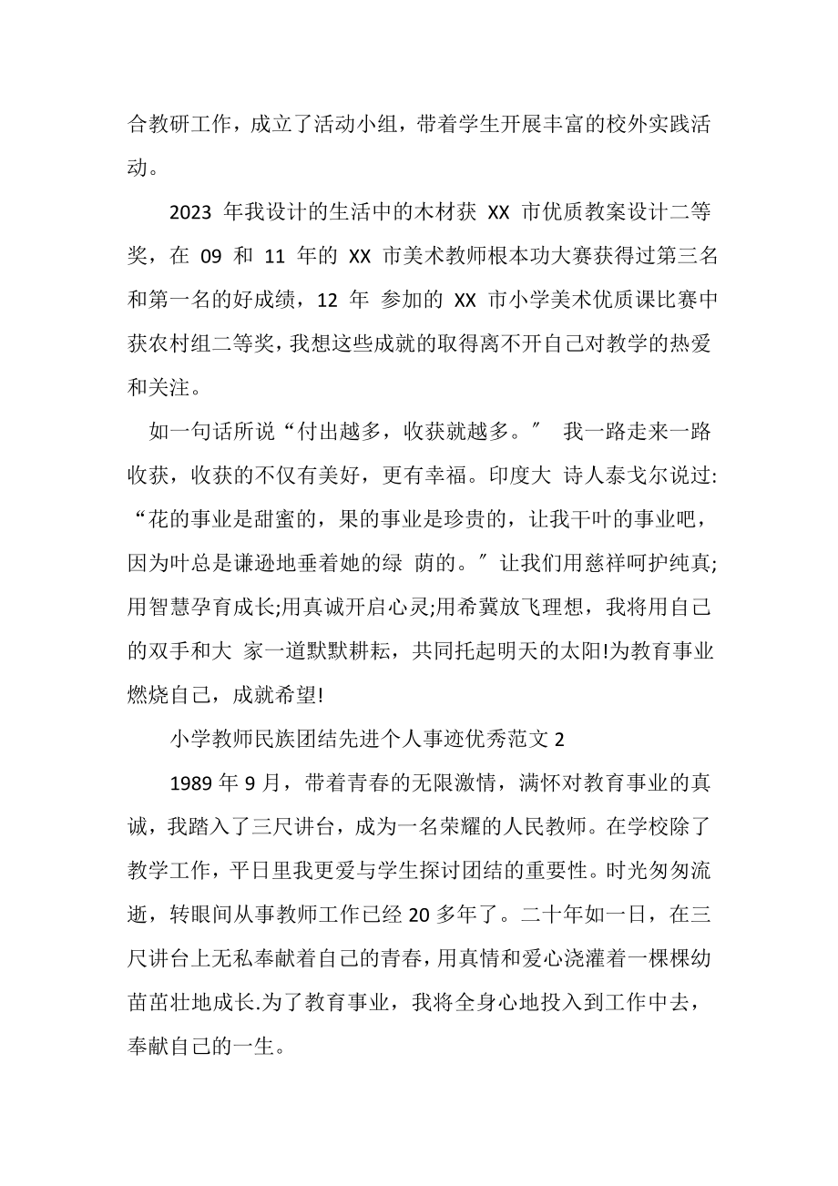 2023年小学教师民族团结先进个人事迹优秀例文.doc_第2页