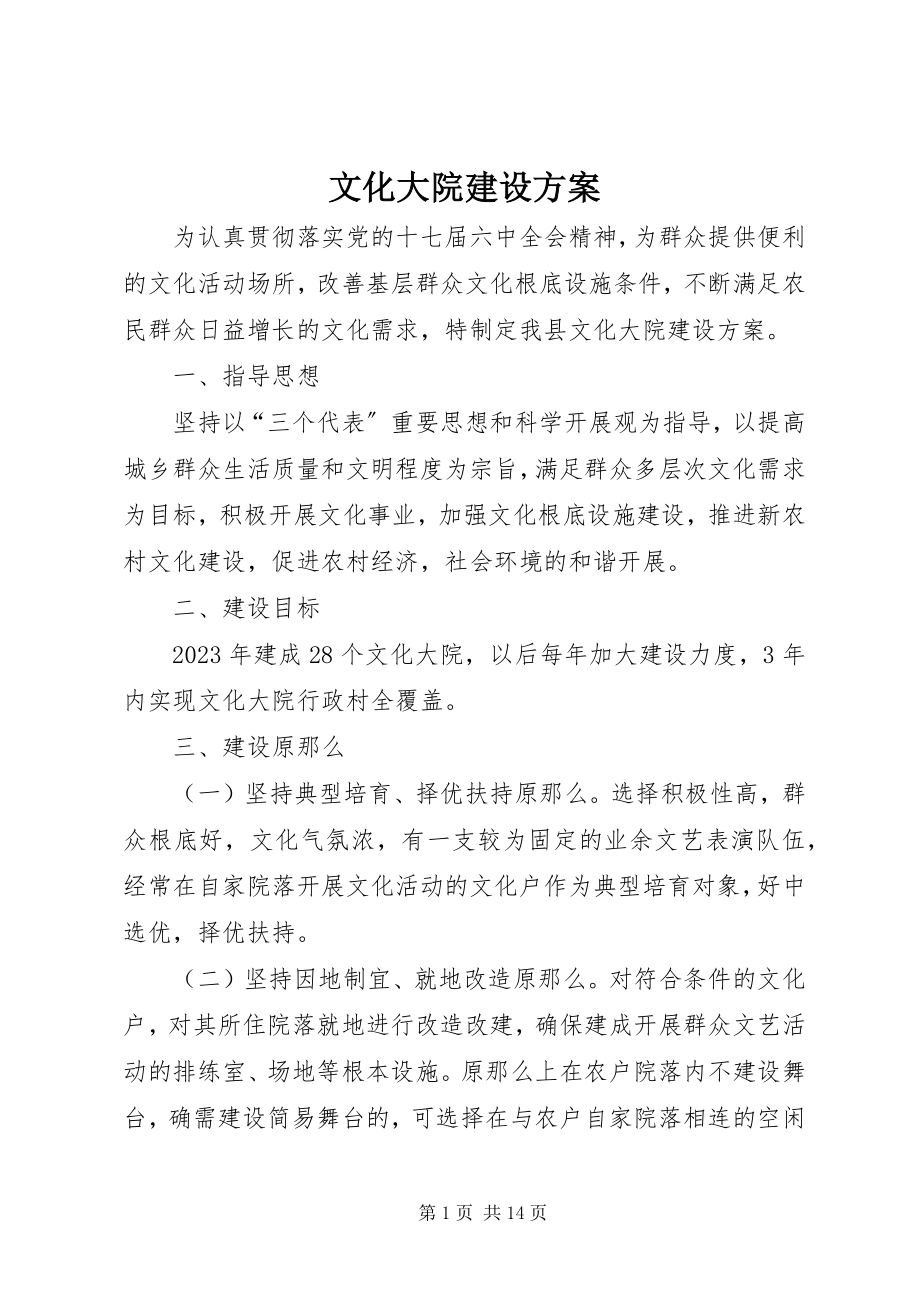 2023年文化大院建设方案.docx_第1页