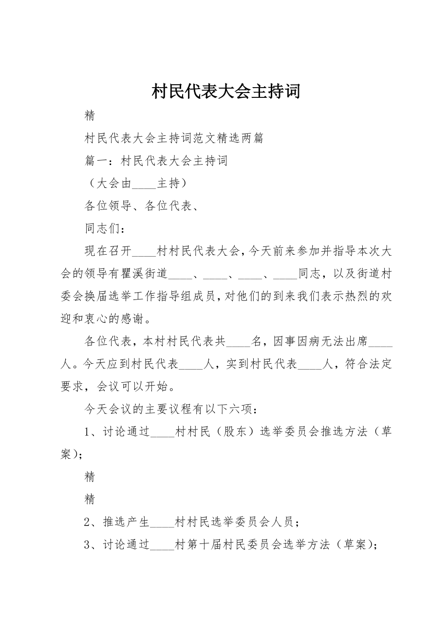 2023年村民代表大会主持词新编.docx_第1页