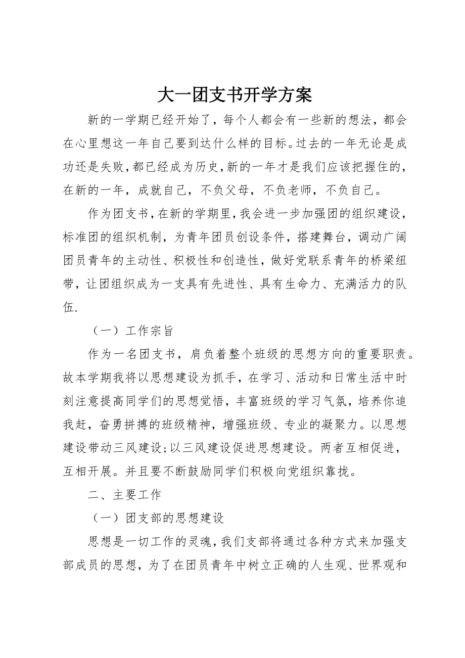 2023年大一团支书开学计划.docx_第1页