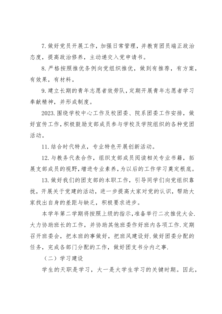 2023年大一团支书开学计划.docx_第3页