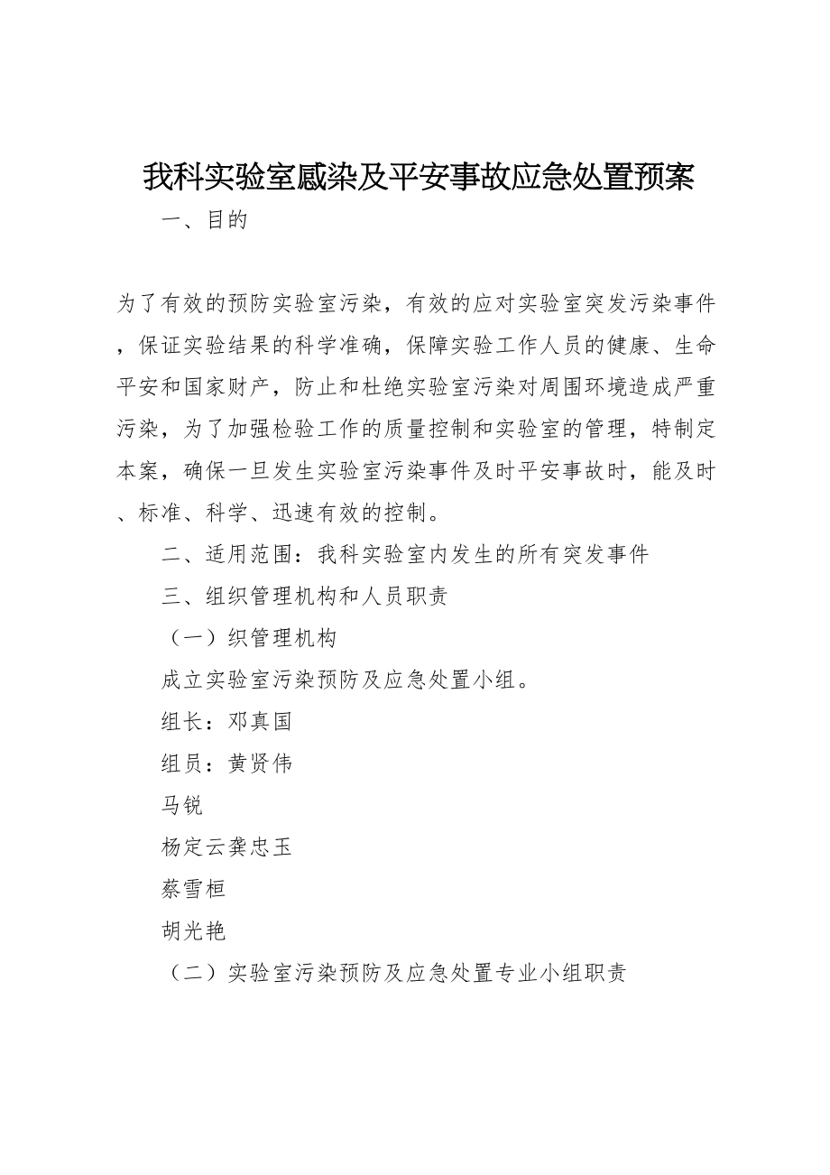 2023年我科实验室感染及安全事故应急处置预案.doc_第1页