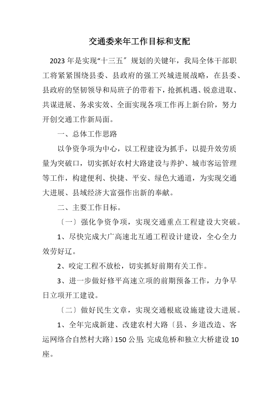 2023年交通委来年工作目标和安排.docx_第1页