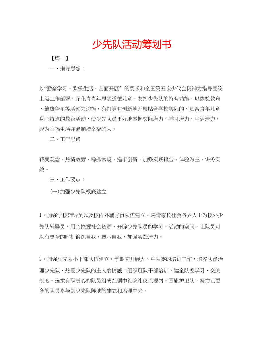 2023年少先队活动策划书.docx_第1页