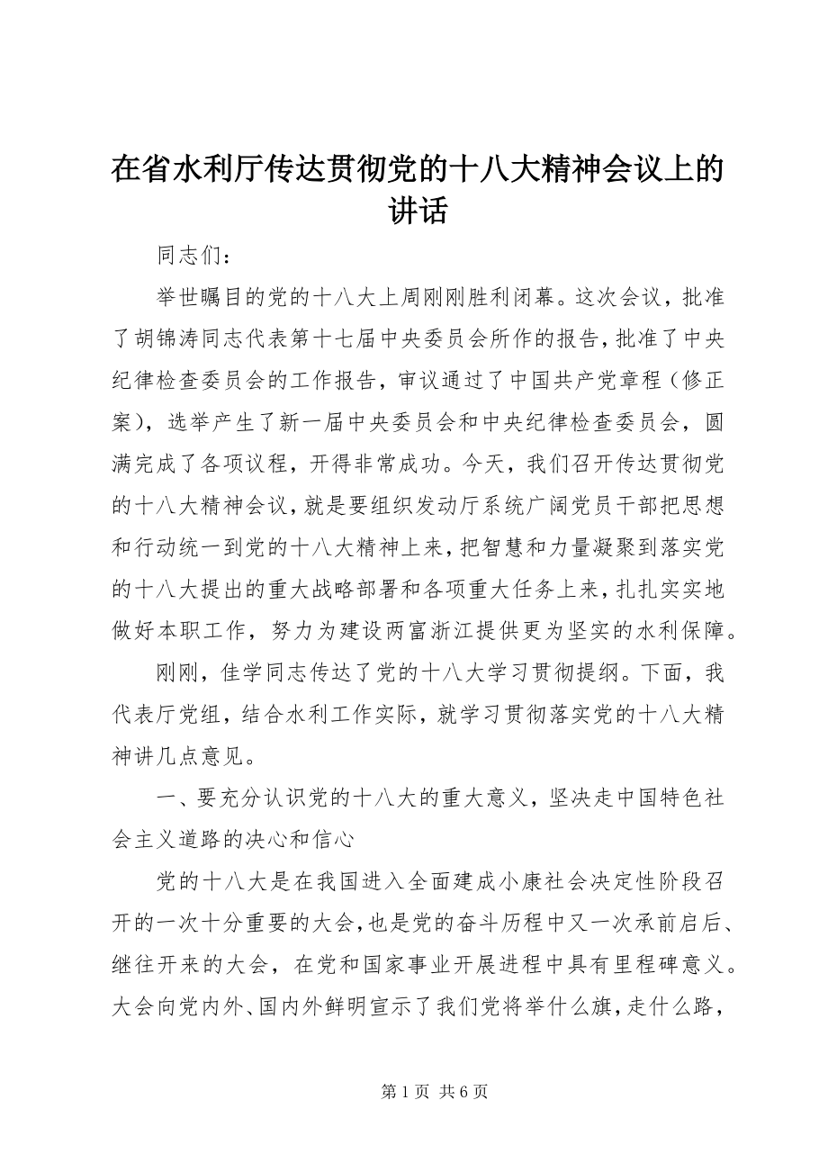 2023年在省水利厅传达贯彻党的十八大精神会议上的致辞.docx_第1页