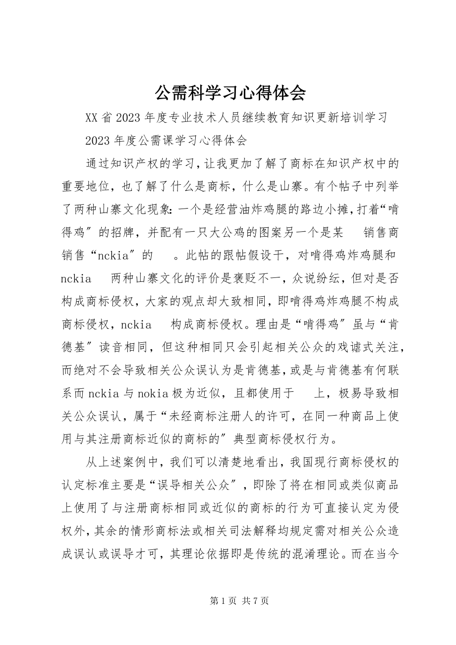 2023年公需科学习心得体会.docx_第1页