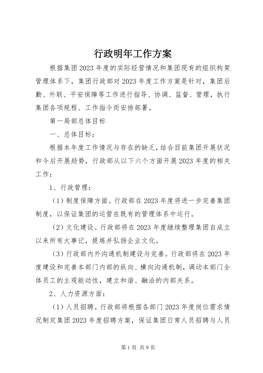 2023年行政明工作计划.docx_第1页