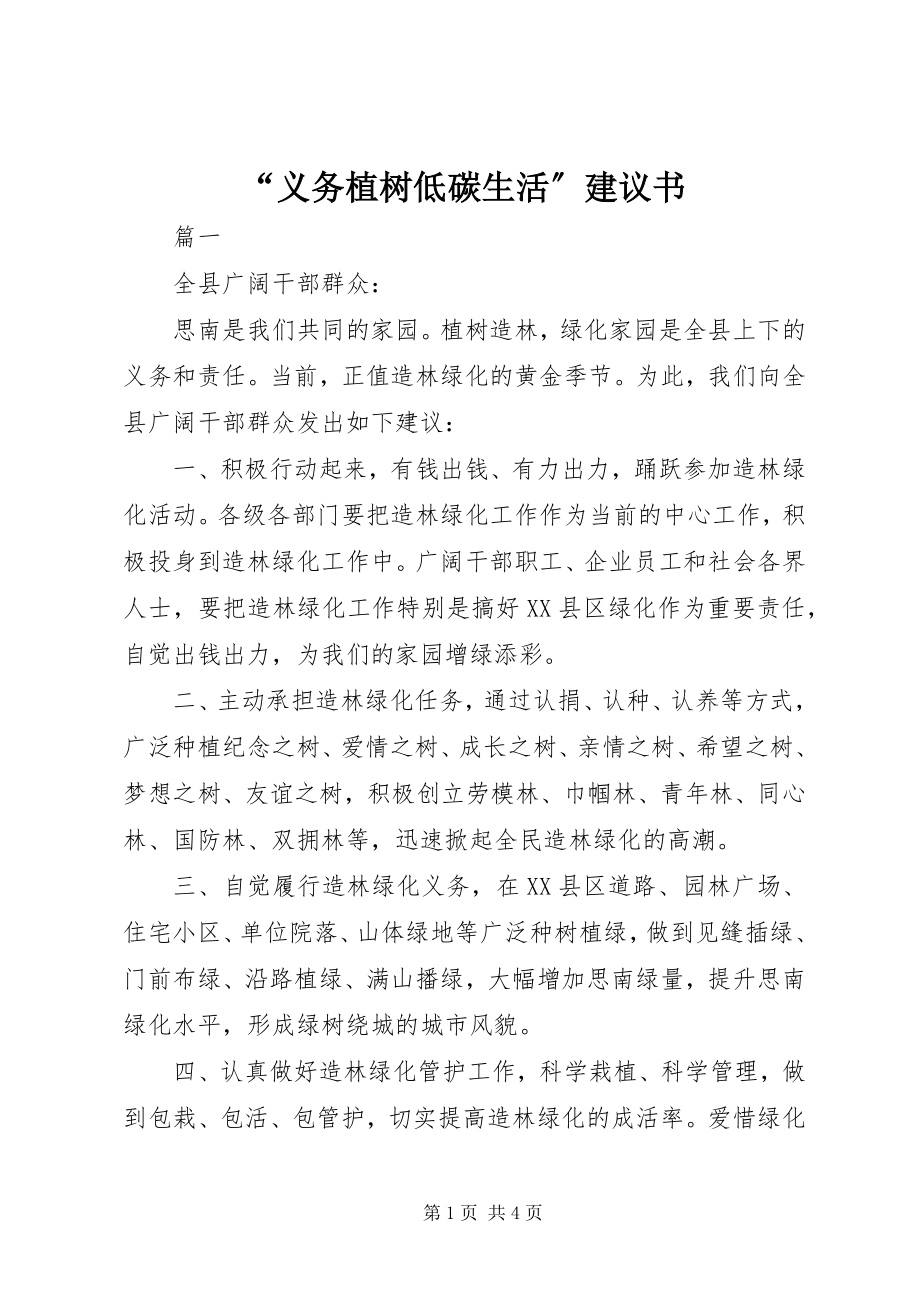 2023年“义务植树低碳生活”倡议书新编.docx_第1页