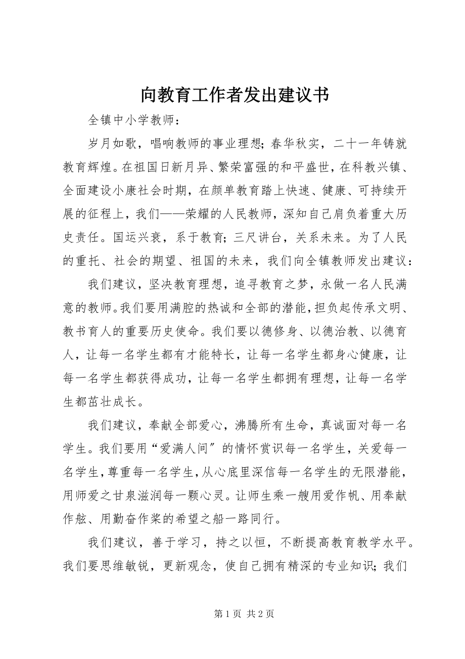 2023年向教育工作者发出倡议书.docx_第1页