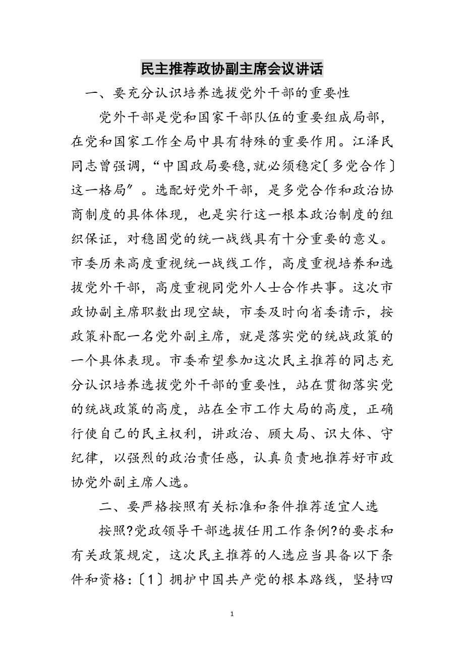 2023年民主推荐政协副主席会议讲话范文.doc_第1页