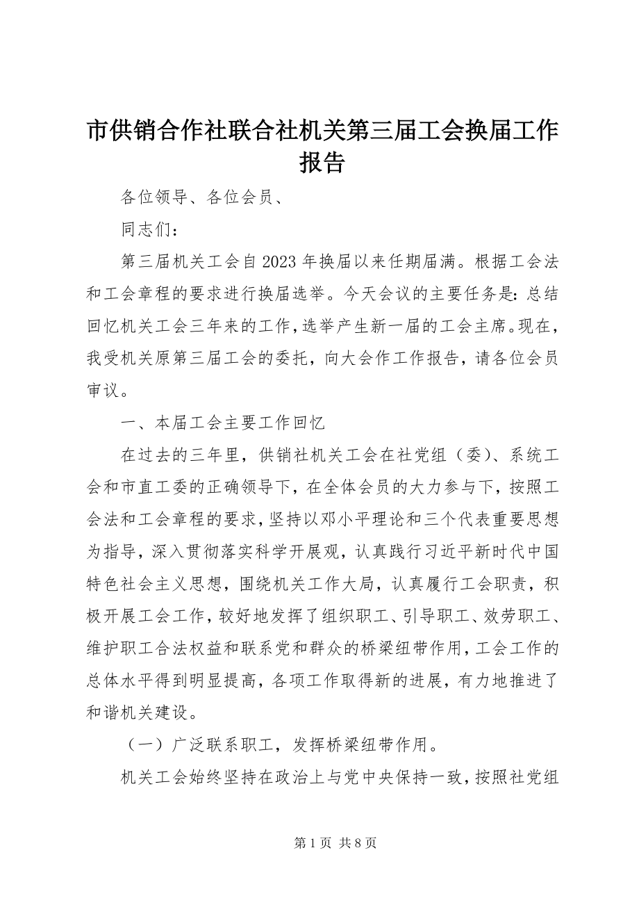 2023年市供销合作社联合社机关第三届工会换届工作报告.docx_第1页