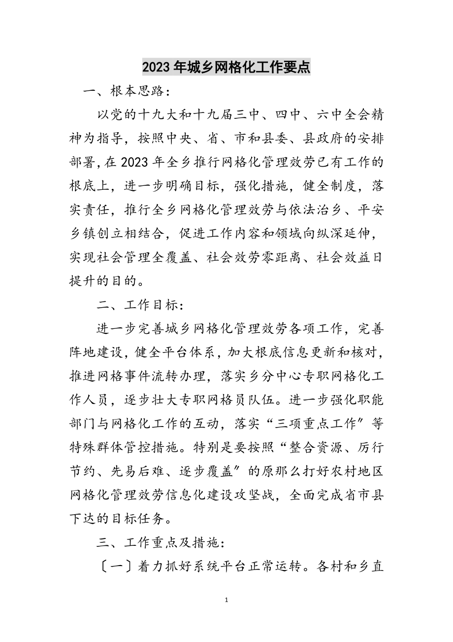 2023年年城乡网格化工作要点范文.doc_第1页