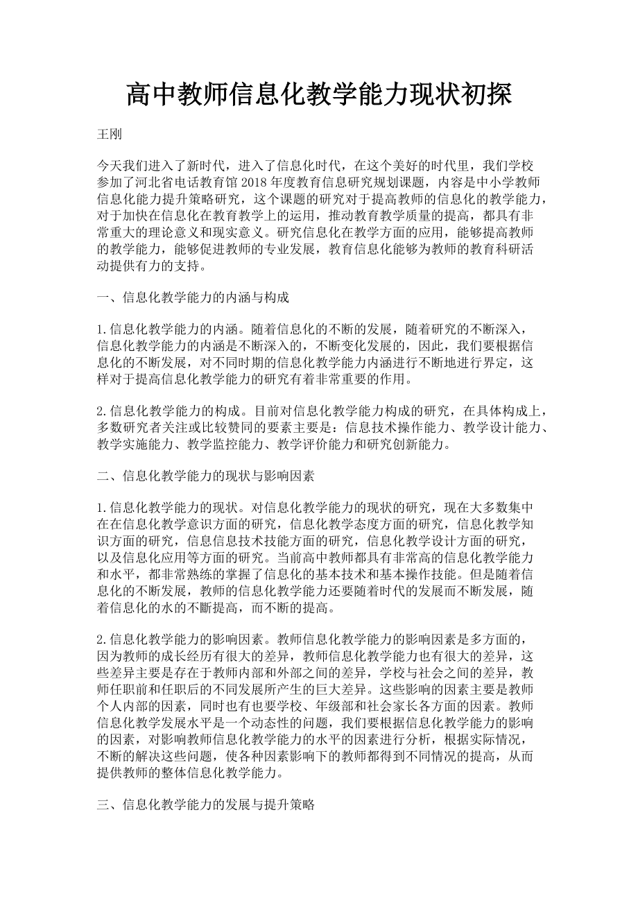 2023年高中教师信息化教学能力现状初探.doc_第1页